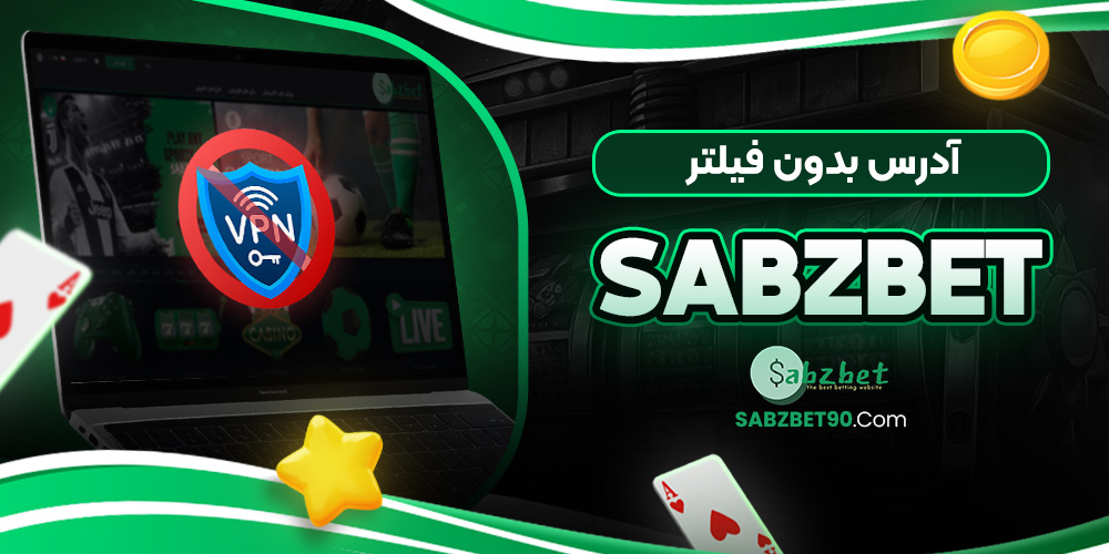 آدرس بدون فیلتر SabzBet