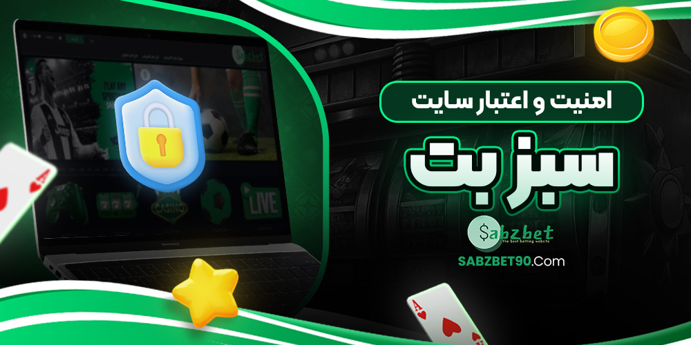 امنیت و اعتبار سایت سبز بت