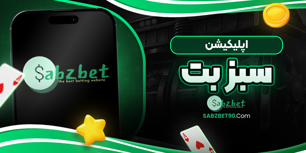 اپلیکیشن سبز بت