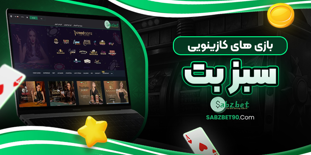 بازی‌ های کازینویی سبز بت