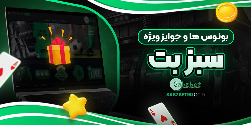 بونوس‌ ها و جوایز ویژه سبز بت