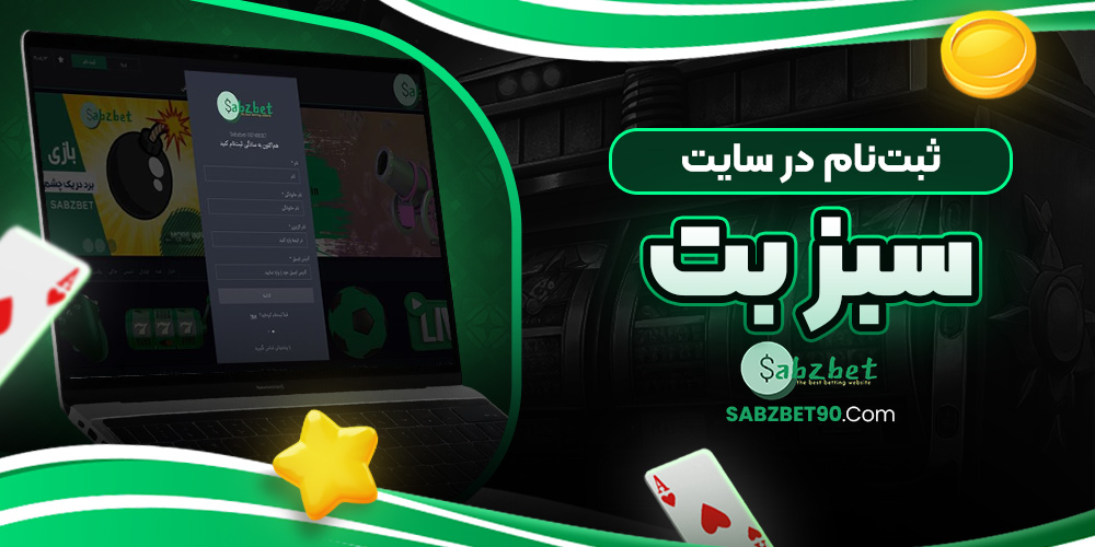 ثبت‌ نام در سایت سبز بت