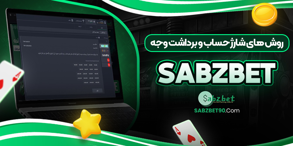 روش‌ های شارژ حساب و برداشت وجه SabzBet