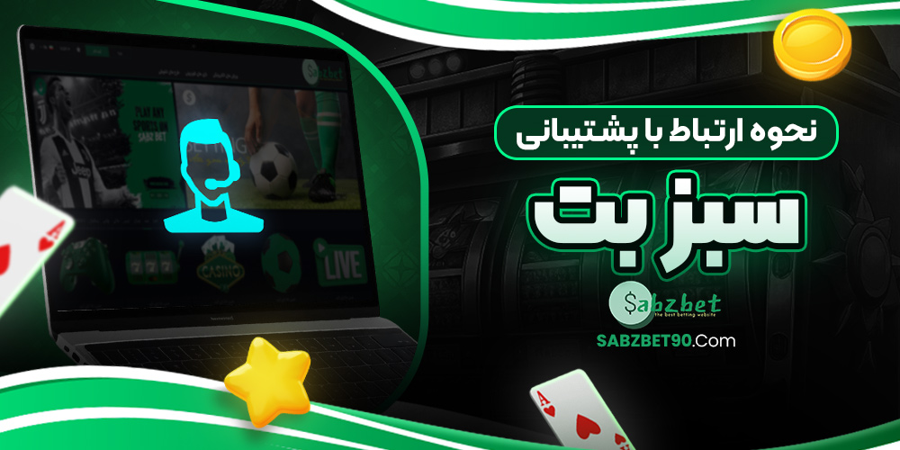 نحوه ارتباط با پشتیبانی سبز بت