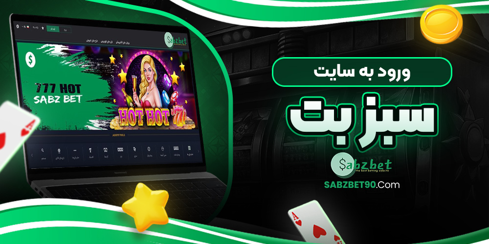 ورود به سایت سبز بت