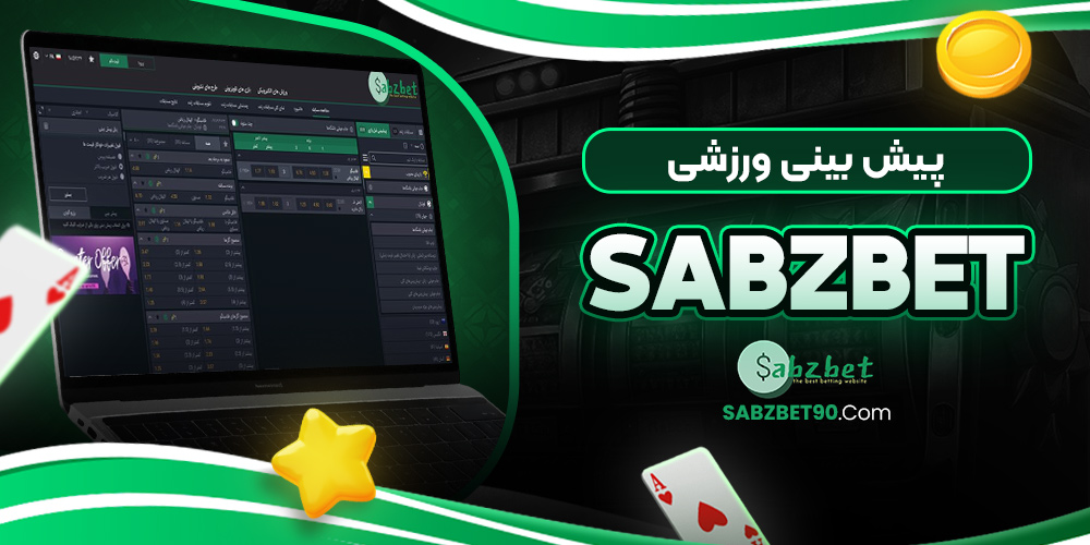 پیش‌ بینی ورزشی SabzBet