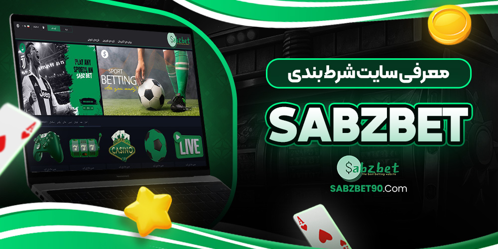 معرفی سایت شرط‌ بندی SabzBet